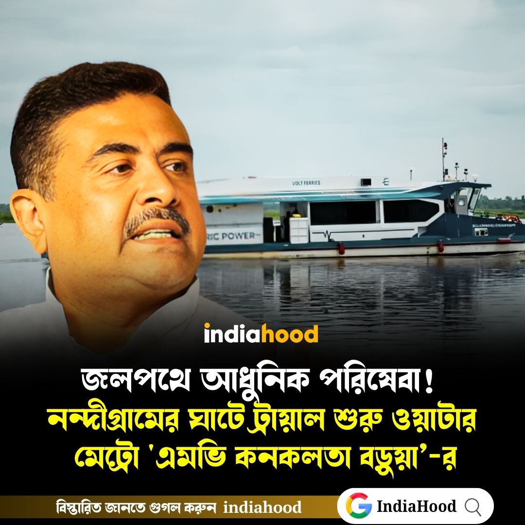 জলপথে আধুনিক পরিষেবা! নন্দীগ্রামের ঘাটে ট্রায়াল শুরু ওয়াটার মেট্রো 'এমভি কনকলতা'র